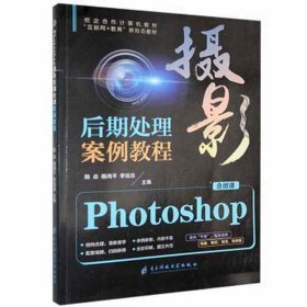 (bx)photoshop摄影后期处理案例教程（全彩）（含微课）/陆 大中专高职艺术 作者