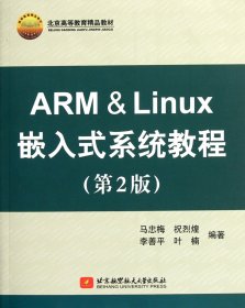 arm & linux嵌入式系统教程(第2版) 软硬件技术 马忠梅//祝烈煌//李善//叶楠