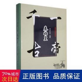 千古一帝秦始皇 中国历史 水木年华编