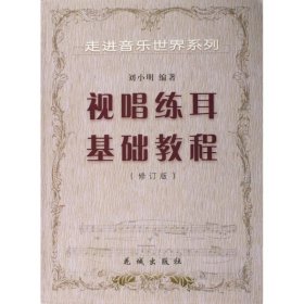 视唱练耳基础教程(修订版)/走进音乐世界系列 大中专公共文教综合 刘小明