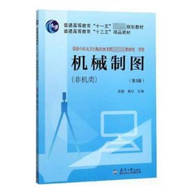 机械制图(非机类第3版普通高等教育十三五精品教材) 机械工程 编者:徐健//姜杉