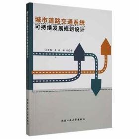 城市道路交通系统可持续发展规划设计 建筑设备 关宏图，朱晶，赖琰