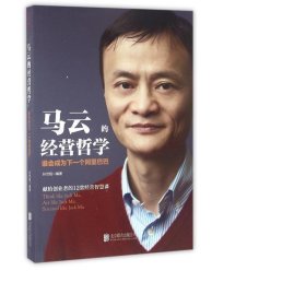 马云的经营哲学：谁会成为下一个阿里巴巴