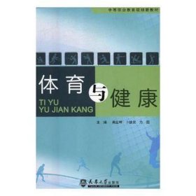 体育与健康 大中专公共体育 龚应坤，卜继泉，方园主编