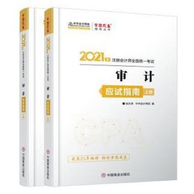 2021年注册会计师应试指南-审计（上下册） 梦想成真 官方教材辅导书 2021CPA教材 cpa