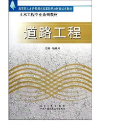 道路工程(土木工程专业系列教材) 交通运输 杨春风