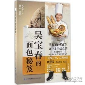 吴宝春的面包秘笈 烹饪 吴宝春