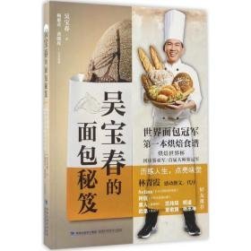 吴宝春的面包秘笈 烹饪 吴宝春