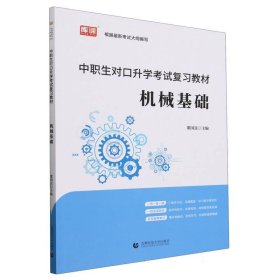 中职生对升学试复教材·机械基础 大中专中职机械 编者:董国良|