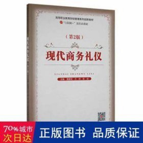 现代礼仪 成功学 黄建武,万婷,张荻