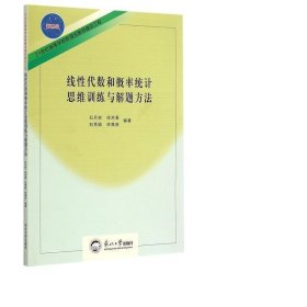 線代數(shù)和概率統(tǒng)計思維訓(xùn)練與解題方法 大中專理科數(shù)理化 編者:石月巖//徐洪香//劉秀娟//徐美進(jìn)