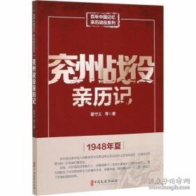 兖州战役亲历记 中国军事 霍守义等