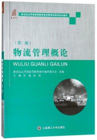 物流管理概论（第2版）/新世纪应用型高等教育物流管理类课程规划教材