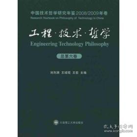 工程·技术·哲学：中国技术哲学研究年鉴(2008/2009年卷)(第六卷) 科技综合 作者