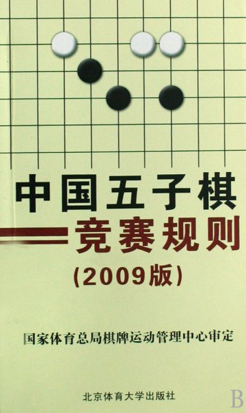 中国五子棋竞赛规则（2009版）