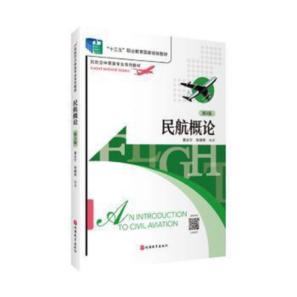 民航概论（第5版） 大中专文科经管 黄永宁 张晓明