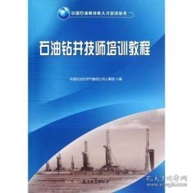 石油钻井技师培训教程/中国石油高技能人才培训丛书 能源科学 中国石油集团公司人事部