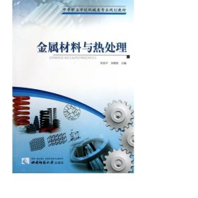 金属材料与热处理(中等职业学校机械类专业规划教材) 大中专高职轻化工 邹世//刘晛暐