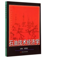 石油技术经济学 能源科学 编者:刘清志