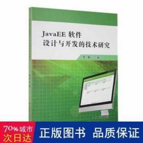 javaee软件设计与开发的技术研究 编程语言 李惠