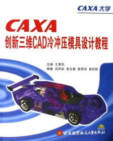 caxa创新三维cad冷冲压模具设计教程(附光盘) 图形图像 王秀凤