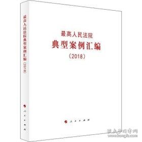 高法院典型案例汇编(2018) 法学理论 作者