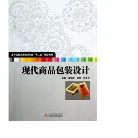 高等院校艺术设计专业“十二五”规划教材：现代商品包装设计