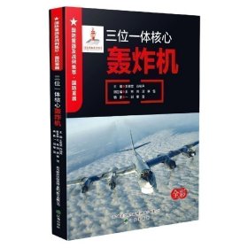 三位一體核心-轟炸機(jī) 生物科學(xué) 編者:一劍//寒雪|責(zé)編:王維//李淑娟|主編:王景堂//肖裕聲