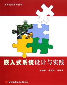 嵌入式系统设计与实践(高等院校通用教材) 软硬件技术 张晓林//崔迎炜