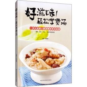 好滋味!轻松学煲汤 烹饪 作者