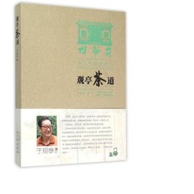 观亭茶道/相爷府茶经典系列 中外文化 于观亭|编者:郑为松