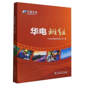 华电班组(第5辑) 经济理论、法规 编者:中国华电集团有限公司|责编:刘汝青//孟花林