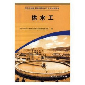 职业技能鉴定题库石化分库试题选编:供水工 石油天然气 中国石油化工集团公司职业技能鉴定指导中心编