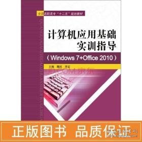 计算机应用基础实训指导 windows 7+office 2010/高职高专"十二五"规划教材 大中专理科计算机 魏民//李宏