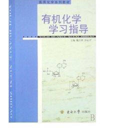 有机化学学指导(医用化学系列教材) 大中专理科数理化 魏百琪//彭运开