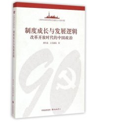 制度成长与发展逻辑:改革开放时代的中国政治