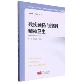 残疾与控制  精神卫生 医学综合 编者:蔡军//张伟波|主编:郑晓瑛//郭超