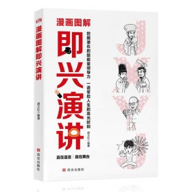 漫画图解即兴演讲 成功学 胡又红