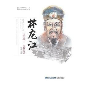林龙江——壶山高士 南剑儒宗 中国历史 编者:卢永芳