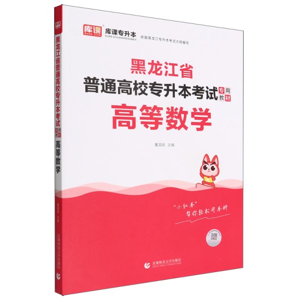 2023年黑龙江省普通高校专升本考试专用教材 高等数学