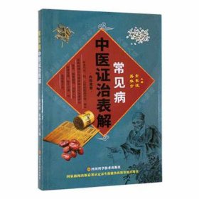 常见病中医证治表解 中医各科 金家浚