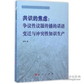 共识的焦虑:争议议题传播的话语变迁与知识生产 新闻、传播 陈刚