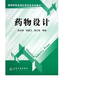 药物设计(高等学校应用化学专业系列教材) 大中专理科数理化 俞庆森//邹建卫//胡艾希