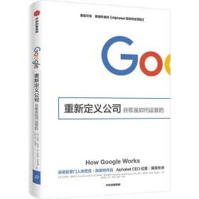 重新定义公司:谷歌是如何运营的 管理理论 (美)埃里克·施密特(eric schmidt)，(美)乔纳森·罗森伯格(jonathan rosenberg)，(美)