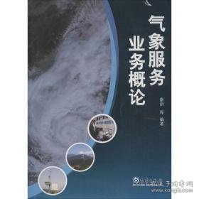 气象服务业务概论 自然科学 秦剑[等]编