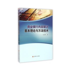 商业银行内部审计基本理论与方法技术