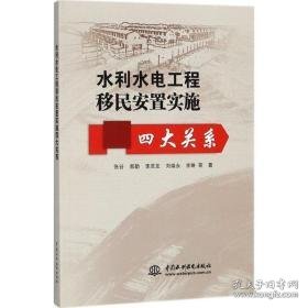 水利水电工程移民安置实施四大关系 水利电力 张谷 等  新华正版