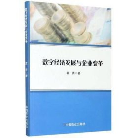 数字经济发展与企业变革 经济理论、法规 龚勇