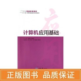 计算机应用基础 大中专文科社科综合 作者 新华正版