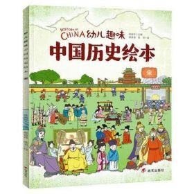 幼儿趣味中国历史-宋 史学理论 苗苗,陈羽,陈丽华 新华正版